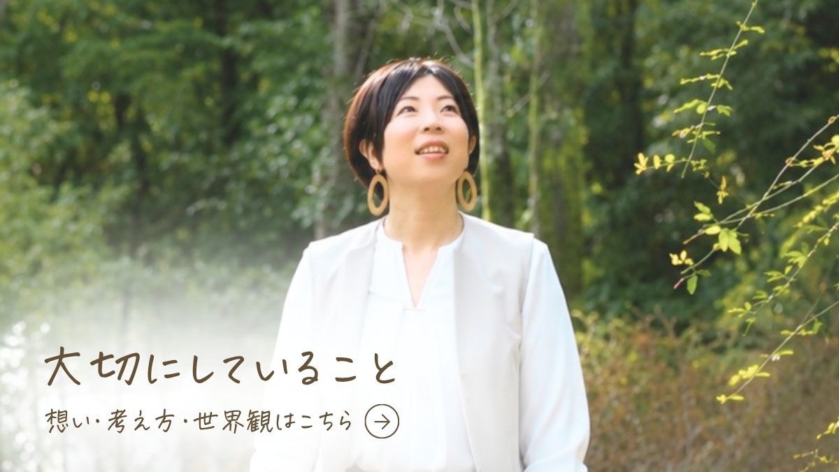 大切にしていること