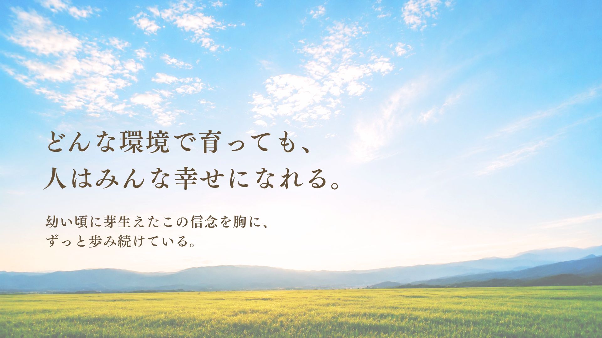大切にしていること