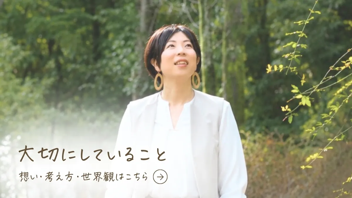 大切にしていること